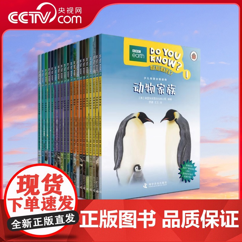 【央视网】DO YOU KNOW 你知道吗 系列 20册 - 少儿科普分级读物 ZK