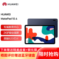 华为平板MatePad 10.4英寸麒麟820 影音娱乐办公学习 专属教育中心 全面屏4G+128G WIFI 夜阑灰(标配+磁吸键盘)