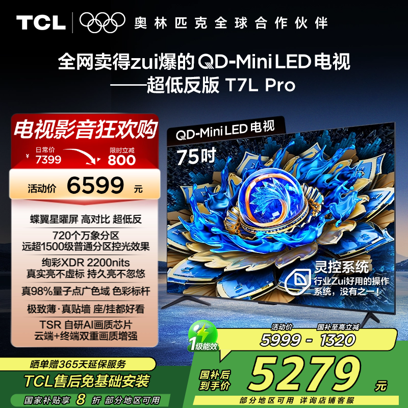 TCL电视 75T7L Pro 75英寸 QD-Mini LED 蝶翼星曜屏 万象分区 绚彩XDR 2200nits超薄