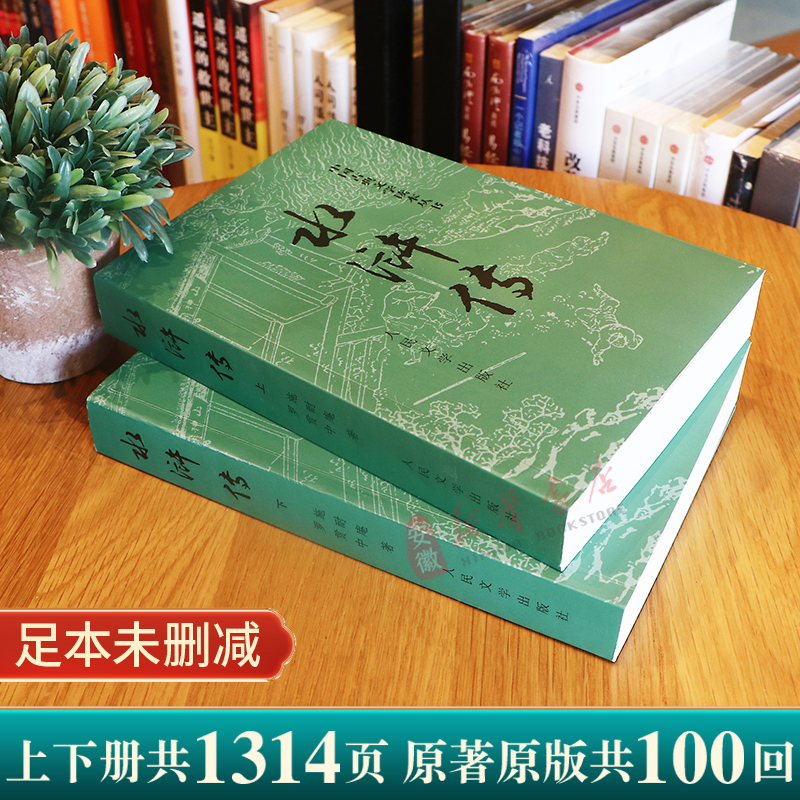[限量1000本]水浒传(上下)[精装版] [正版]水浒传上下2册施耐庵著 原著四大名著中国古典小说 完整版无删减九年级高清大图