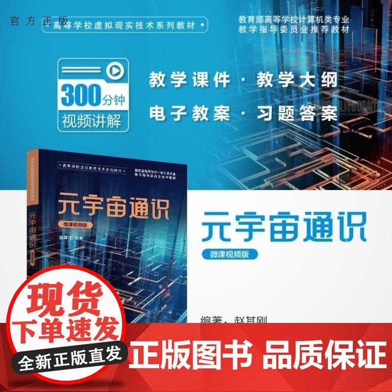 [正版新书]元宇宙通识(微课视频版) 赵其刚 清华大学出版社 元宇宙图片
