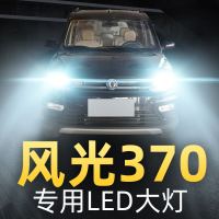 适用于16-17-18款东风风光370专用led大灯远光近光车灯改装强光超亮灯泡高亮聚光肆 风光370 近光[一对