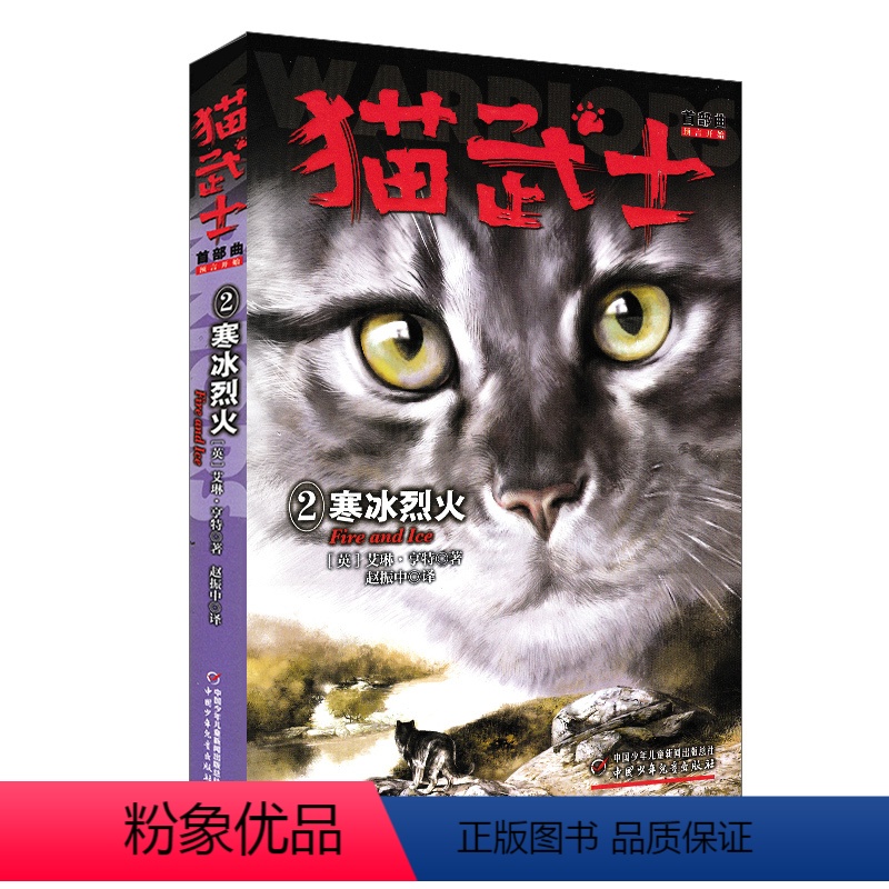 首部曲-2寒冰烈火 [正版]猫武士全套42册 第一二三四五六七部曲全套 传奇的猫族儿童中小学生动物小说小学生课外阅读书籍