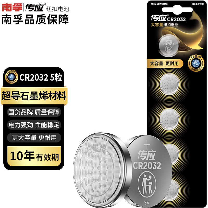 南孚传应 CR2032纽扣电池5粒 全新升级物联电池 3V锂电池 适用大众奥迪现代等汽车钥匙25粒