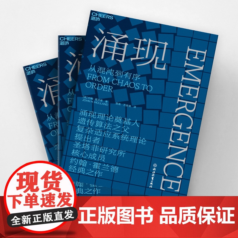 涌现 从混沌到有序,涌现理论奠基人、遗传算法大师约翰·霍兰德作 复杂科学领域 人文社科科普读物科学理论图书湛庐文化高清大图