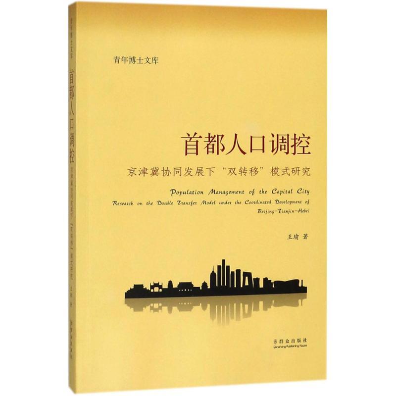 正版新书】首都人口调控:京津冀协同发展下"双转移"模式研究王瑜