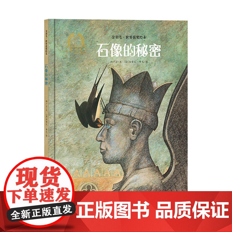 金羽毛·世界获奖绘本 石像的秘密高清大图