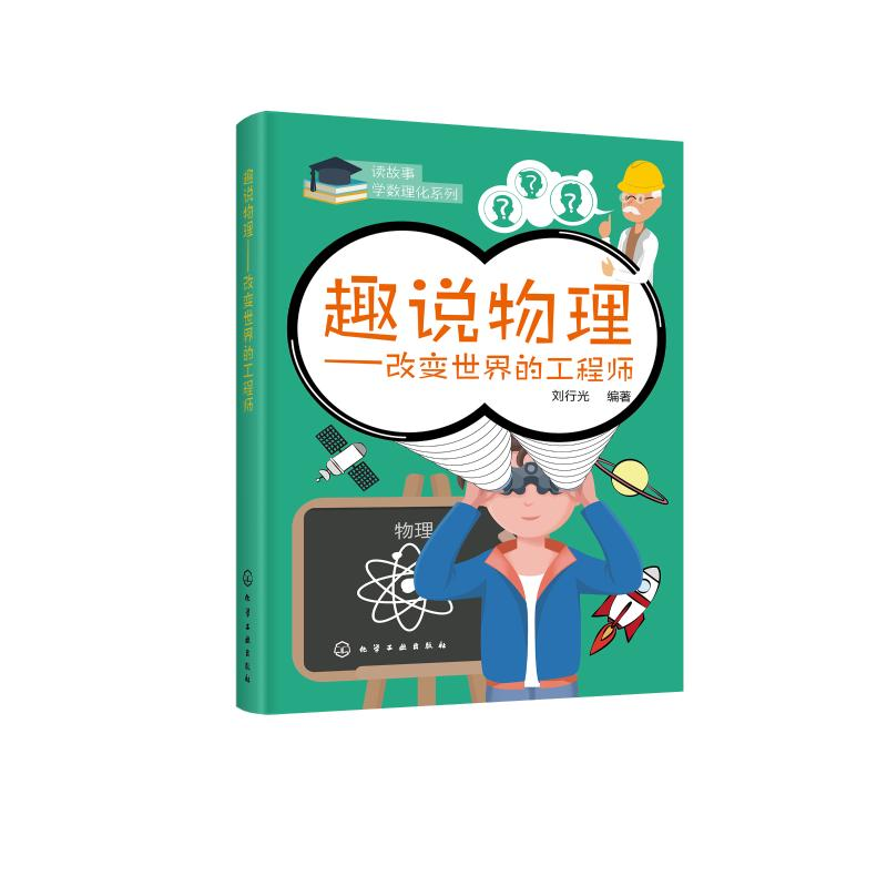 醉染图书趣说物理--改变世界的/读故事学数理化系列9787125102高清大图