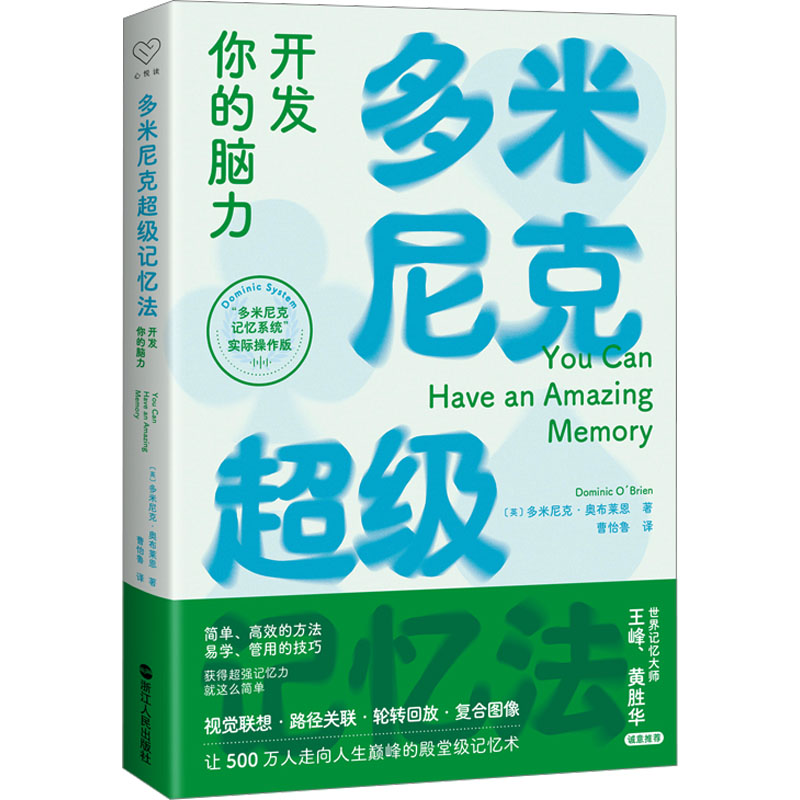 醉染图书多米尼克记忆法 开发你的脑力9787213112195高清大图