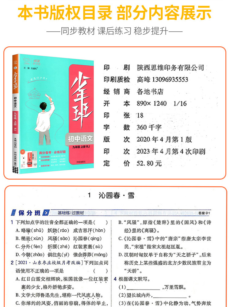 [人教版]语数英(3本) 九年级上 [正版]2024版少年班七八九年级上册下册语文数学英语物理化学政治历史地理生物人教版高清大图