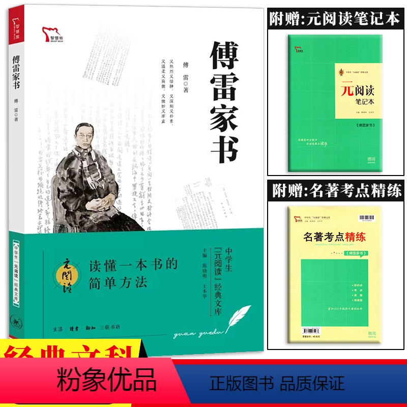 傅雷家书 初中通用 [正版]智慧熊 傅雷家书 初中生文学名著课外书读物八年级下阅读书籍中学生元阅读经典文库 紧扣语文课程高清大图