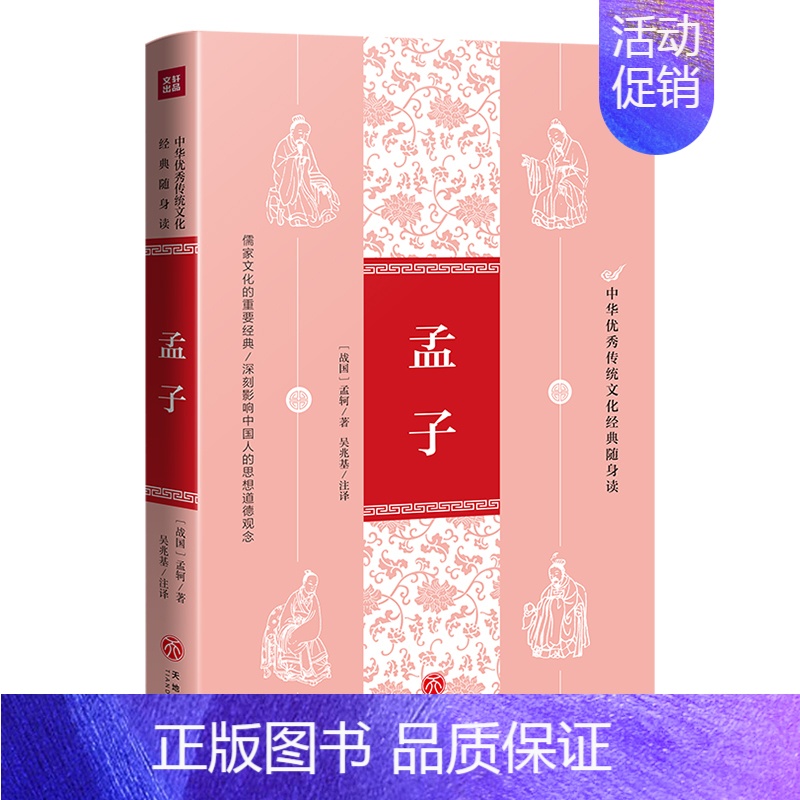 [正版]孟子 中华传统文化经典随身读 国学书籍鉴赏解析翻译文辞典 中小学生1-6年级全集初中版诵读本庄子老子孔子大全集儿