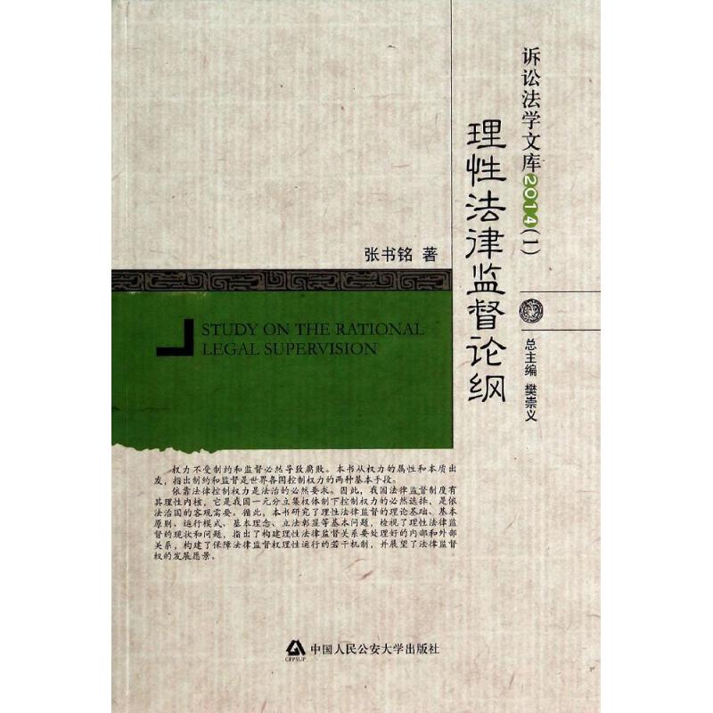 【M】理性法律监督论纲(2014)/诉讼法学文库-9787565317767