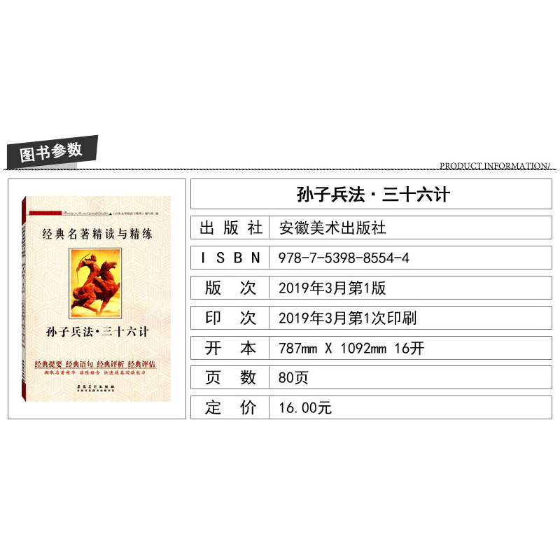 [正版]可一经典名著精读与精练 孙子兵法·三十六计 小学初高中生适用学生版读练结合快速提高阅读能力解读经典含答案安徽美