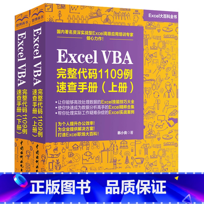 【正版】Excel VBA 完整代码1109例速查手册(上+下册)全2册excelvba编程教程从入门到精通办公软件表