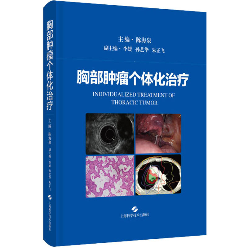 【M】胸部肿瘤个体化治疗-9787547859018