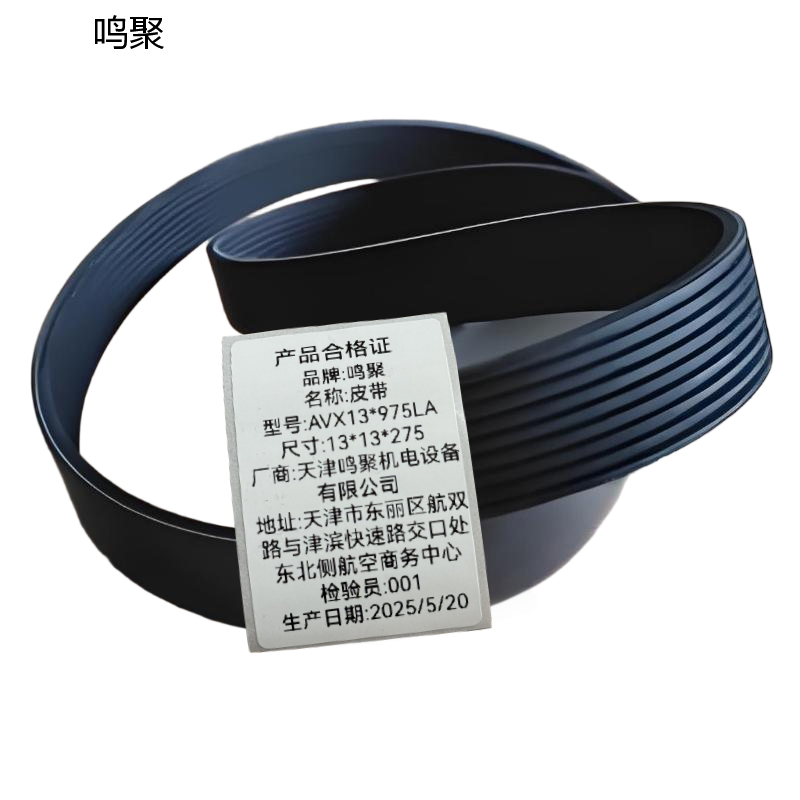 鸣聚 皮带 AVX13*975 个高清大图