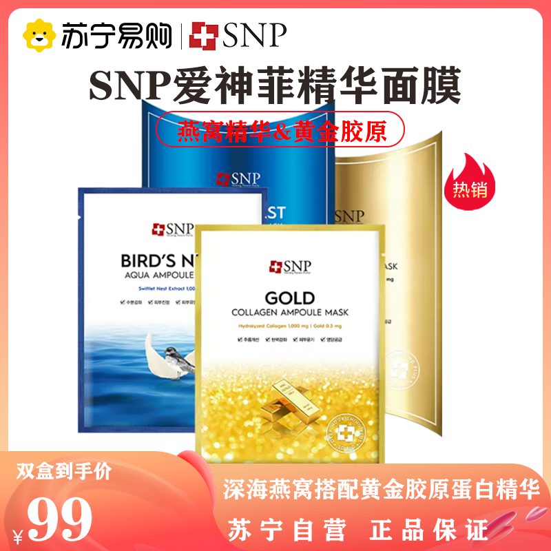 SNP爱神菲深海燕窝精华&黄金胶原面膜套装提亮紧致补水保湿滋养肌肤韩国原装正品(20片)