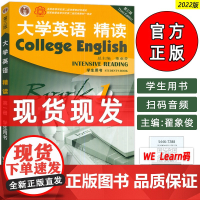 2022版 正版 大学英语精读1一学生用书 第三版 附音频及数字课程 董亚芬 翟象俊编 上海外语教育出版社 精读教程1