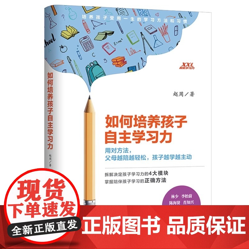 [央视网]如何培养孩子自主学习力 如何培养孩子社交社会能力学习习惯 才肯学家庭教育必读教育孩子的书籍社交商专注力QS高清大图