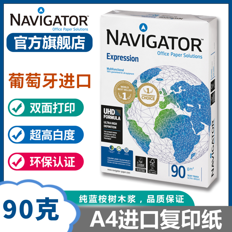 Navigator领航者90g复印纸500张/包A4双面打印不卡纸纸张性能优越 纸质丝滑高档进口办公用纸履历报告图标