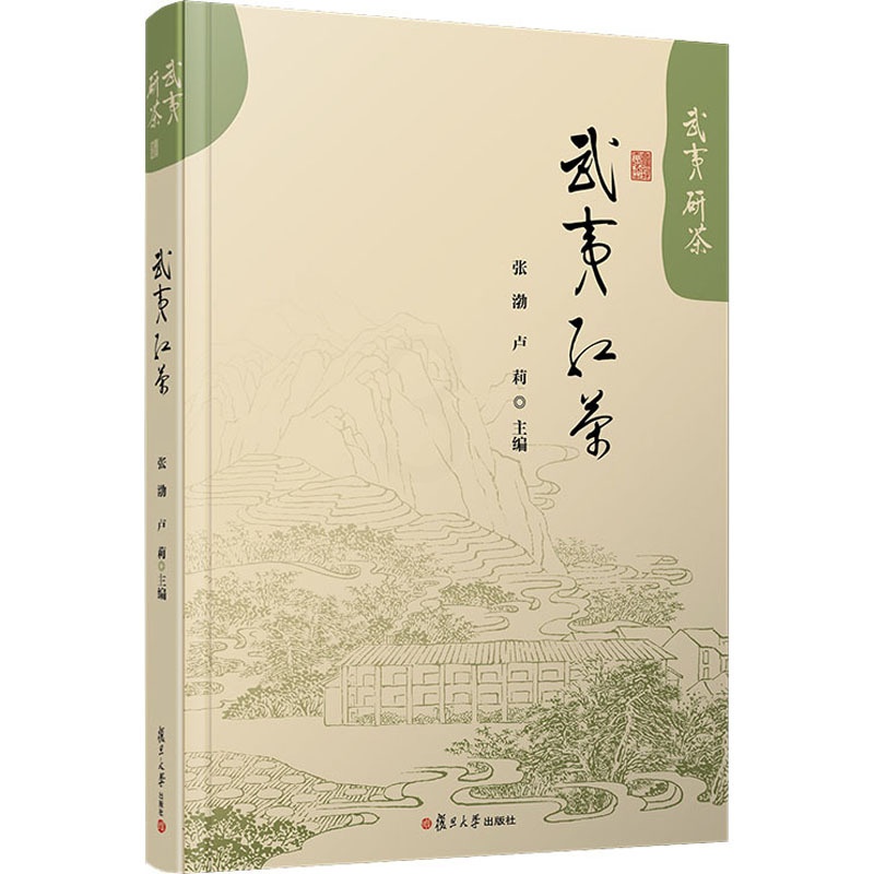 [醉染正版]武夷红茶 张渤,卢莉 编 饮食文化书籍高清大图