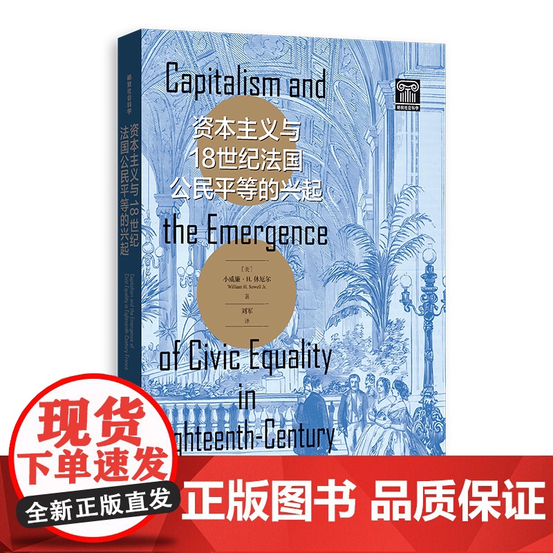 资本主义与18世纪法国公民平等的兴起 格致社会科学 小威廉H休厄尔著格致出版社世界史法国大革命图书高清大图