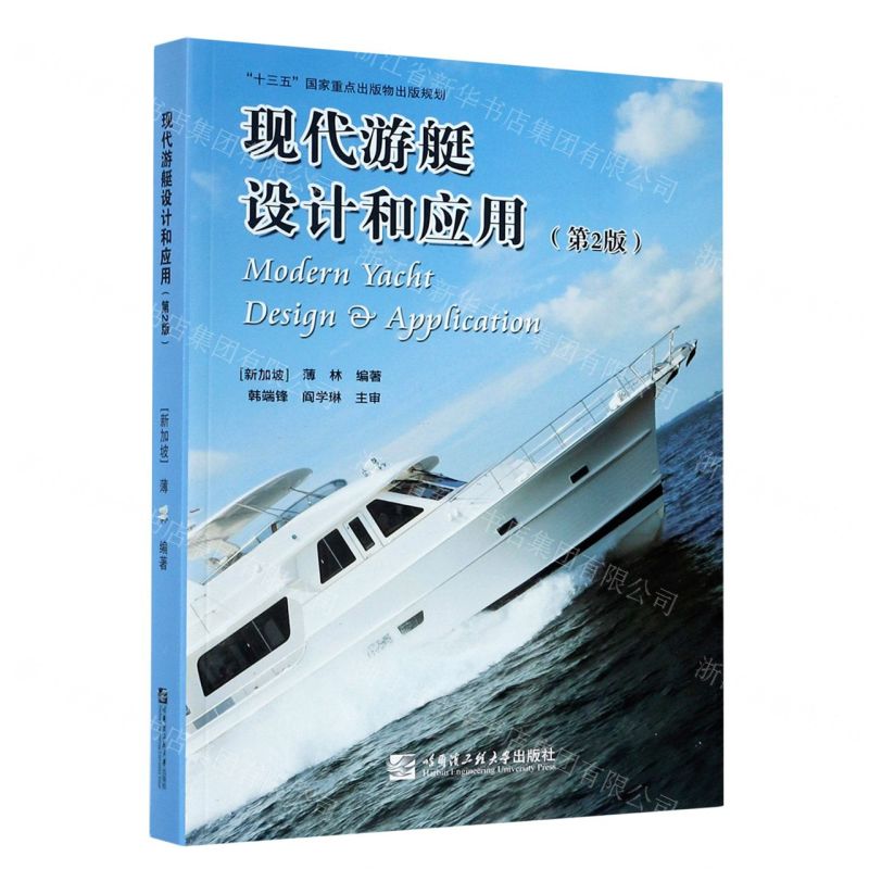 [N]现代游艇设计和应用(第2版)-9787566127761高清大图