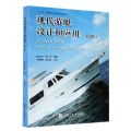 现代游艇设计和应用(第2版)