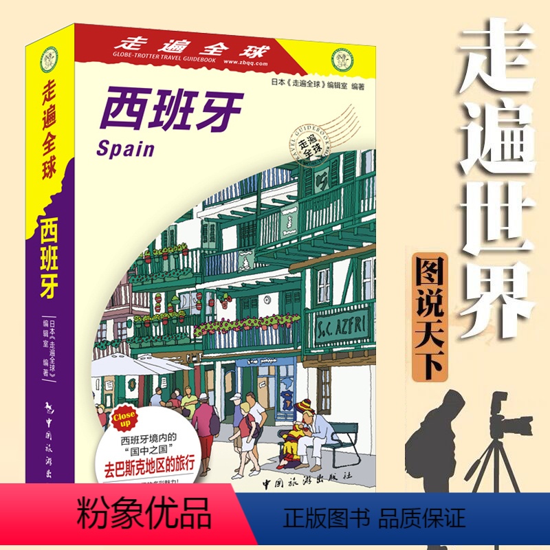 【正版】全新 走遍全球-西班牙 西班牙自助旅游攻略指南 自由行攻略指南 西班牙马德里巴塞罗那旅游书籍 风景名胜美食攻略