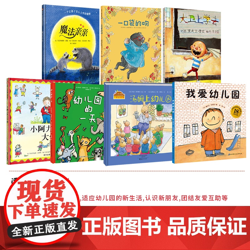 全7册绘本一口袋的吻平装大卫上学去我爱幼儿园魔法亲亲汤姆上幼儿园小阿力的大学校幼儿园的一天幼儿入园准备早教绘本正版高清大图