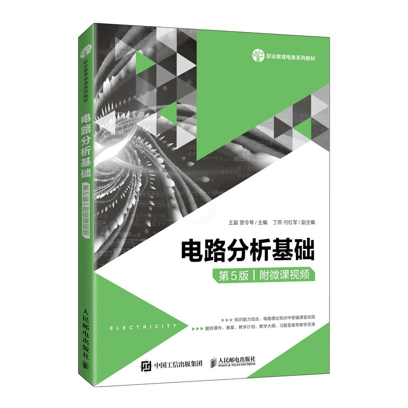 单本全册 [友一个正版]电路分析基础(第5版)(附微课视频)王磊 曾令琴9787115571366