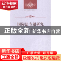 国际法专题研究