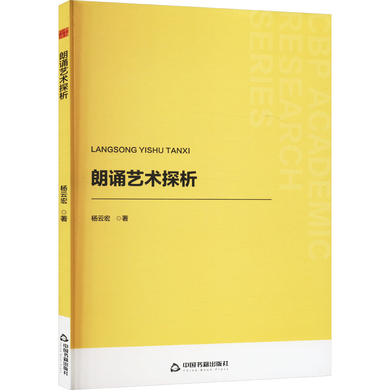 正版新书]朗诵艺术探析杨云宏 著9787506898607高清大图