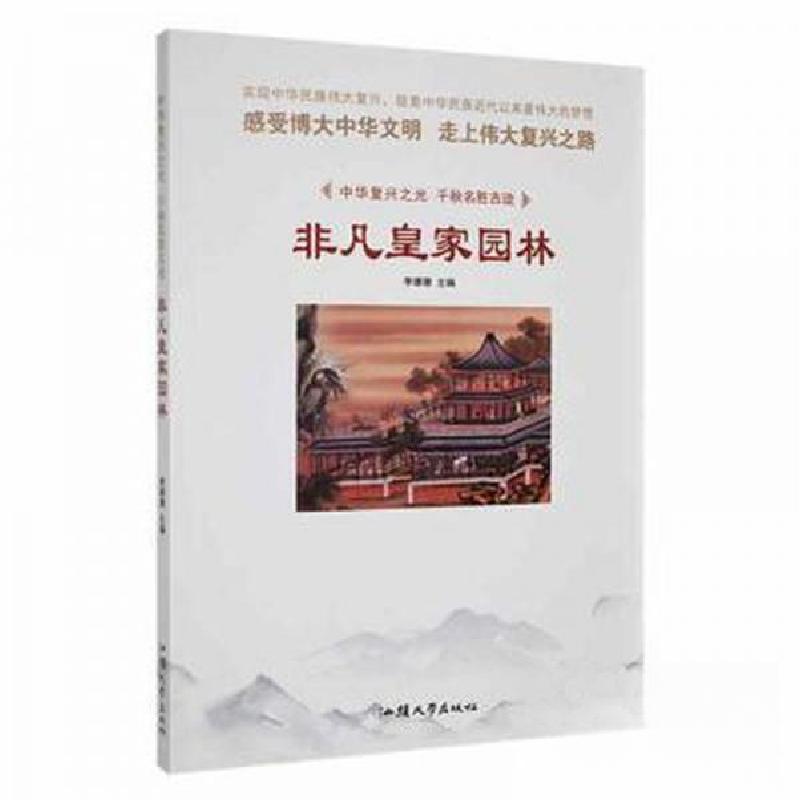 正版新书】中华复兴之光.千秋名胜古迹--非凡皇家园林(专色)李姗