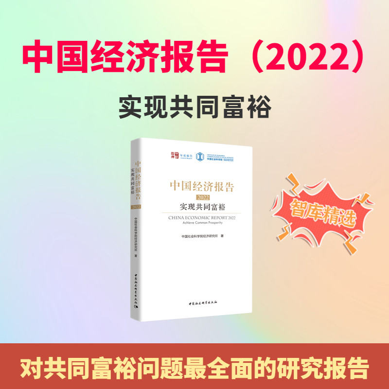 正版新书]中国经济报告(2022)-(实现共同富裕)中国社会科学高清大图