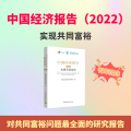 中国经济报告（2022）-（实现共同富裕）