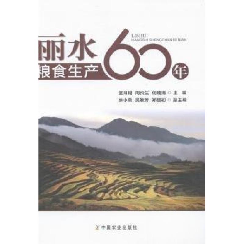 正版新书】丽水粮食生产60年何建清 主编;蓝月相;周炎生978710