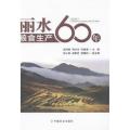丽水粮食生产60年