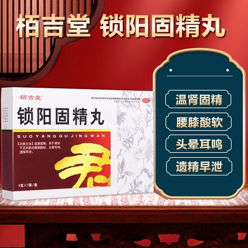 栢吉堂 锁阳固精丸 6g*7袋/盒 温肾固精肾阳不足腰膝酸软头晕耳鸣遗精早泄男性肾虚补肾中成药丸剂男科用药:1盒装高清大图