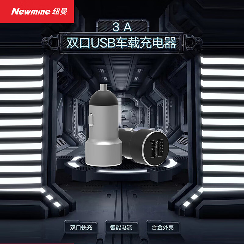 纽曼 车载 车充 HC28