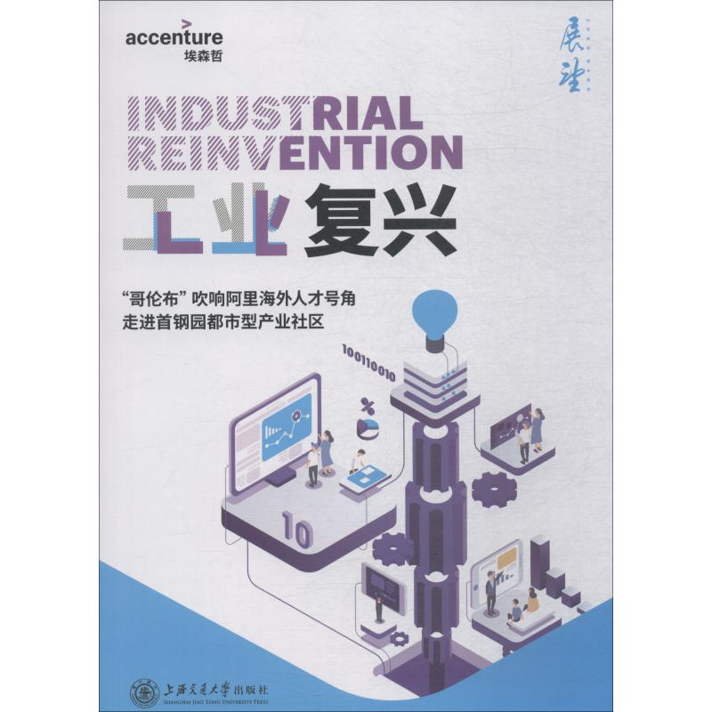 [M]工业复兴-9787313207586高清大图
