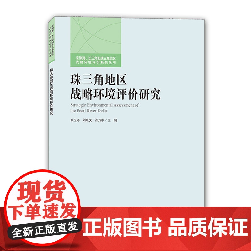 [店]珠三角地区战略环境评价研究 中国环境出版集团 张玉环刘晓文许乃中高清大图