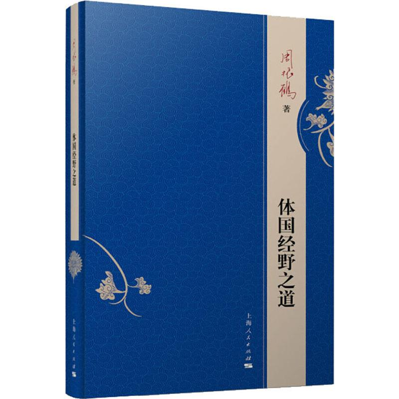 醉染图书体国经野之道9787208157828