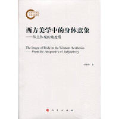 11西方美学中的身体意象:从主体观的角度看978701015581422