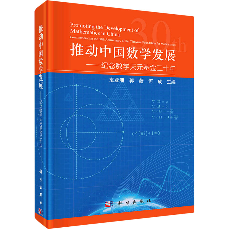 [M]推动中国数学发展——纪念数学天元基金三十年-9787030706553高清大图