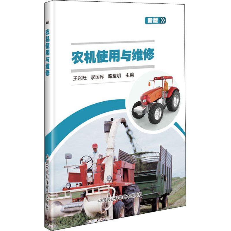 【M】农机使用与维修 新版-9787511646545