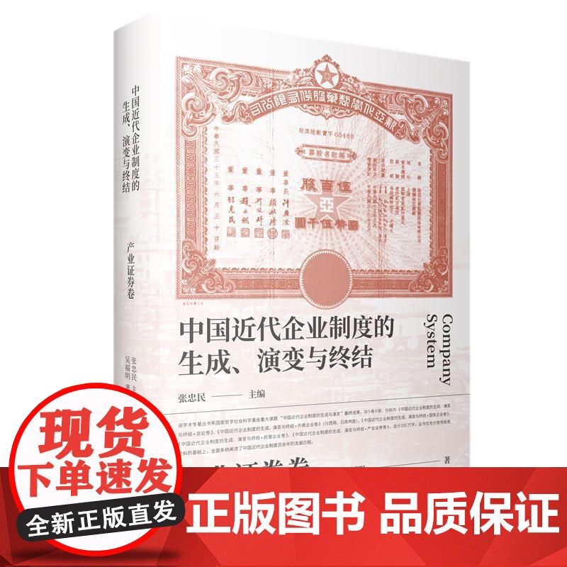 中国近代企业制度的生成演变与终结产业证券卷 张忠民主编吴福明著上海人民出版社企业制度中国近代中国近代史西商经济史企业高清大图