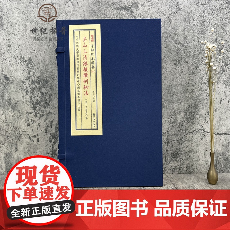 正版 茅山上清镇禳摄制秘法 子部珍本备要072 宣纸线装全1函1册 易经地理周易高清大图