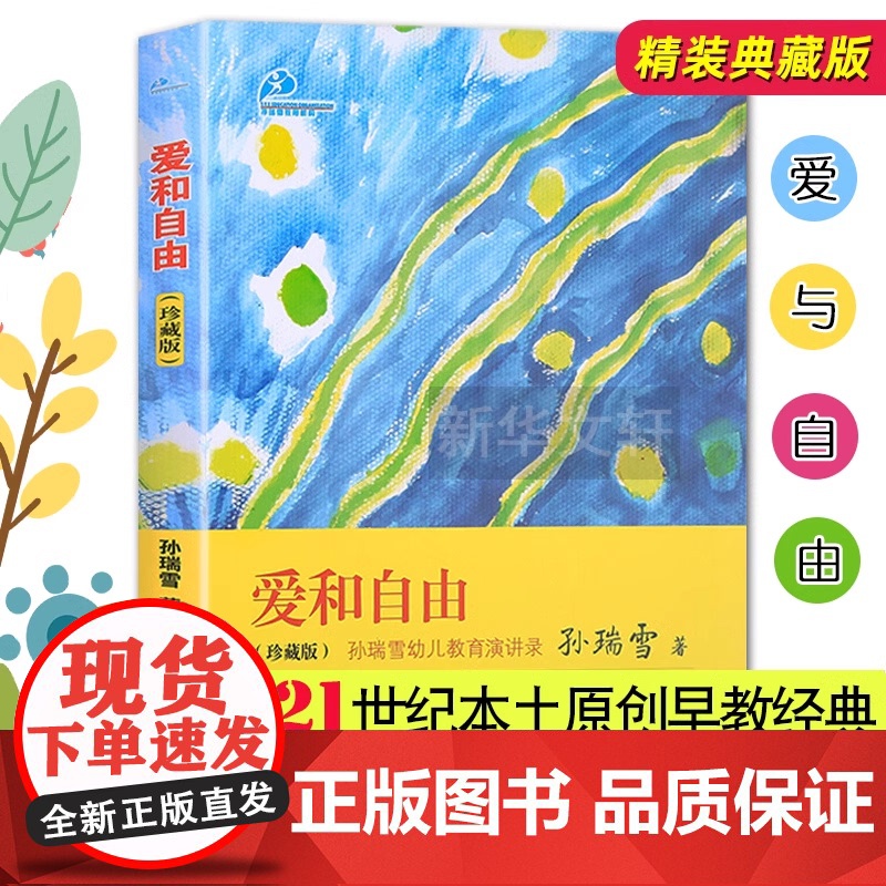正版孙瑞雪教育作品套装全3册捕捉儿童敏感期+爱和自由+完整的成长珍藏版套装孙瑞雪的书家庭教育经典0-3-6岁育儿幼儿教育高清大图
